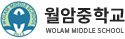 월암중학교 로고
